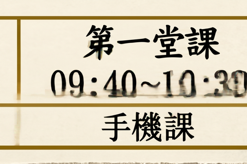 手機班(3-6月、9-12月，二9:30)