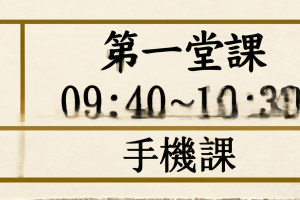 手機班(3-6月、9-12月，二9:30)